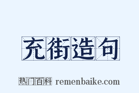 充街造句是什么意思的图片